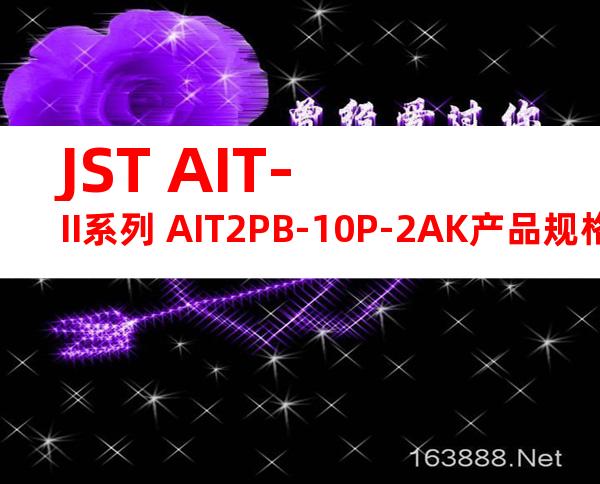 JST AIT-II系列 AIT2PB-10P-2AK产品规格书